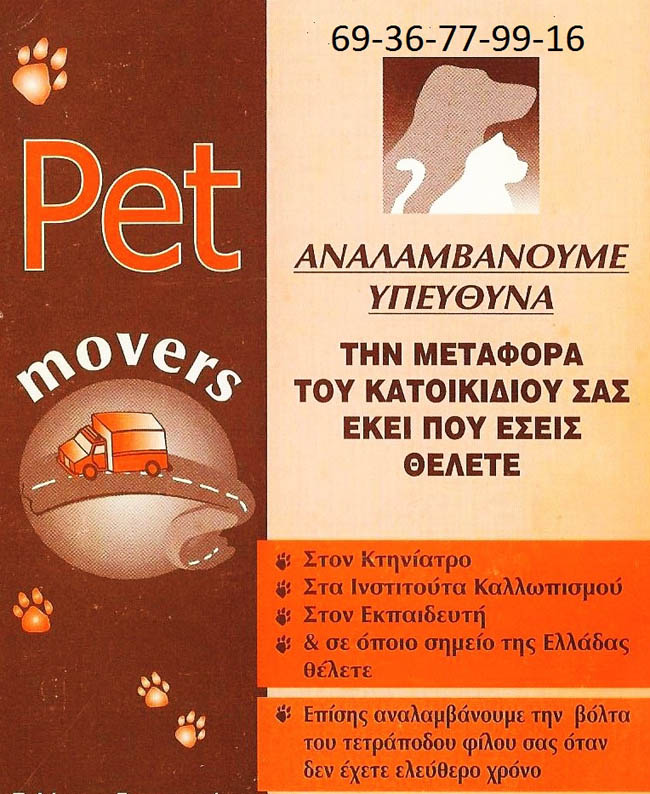 http://petaxi.gr/wp-content/uploads/2017/02/paliopetmovers.jpg